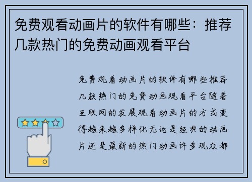 免费观看动画片的软件有哪些：推荐几款热门的免费动画观看平台