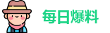 每日爆料